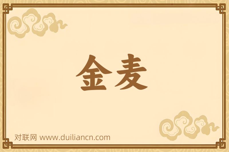 金麦词语的意思