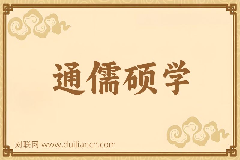 通儒硕学词语的意思