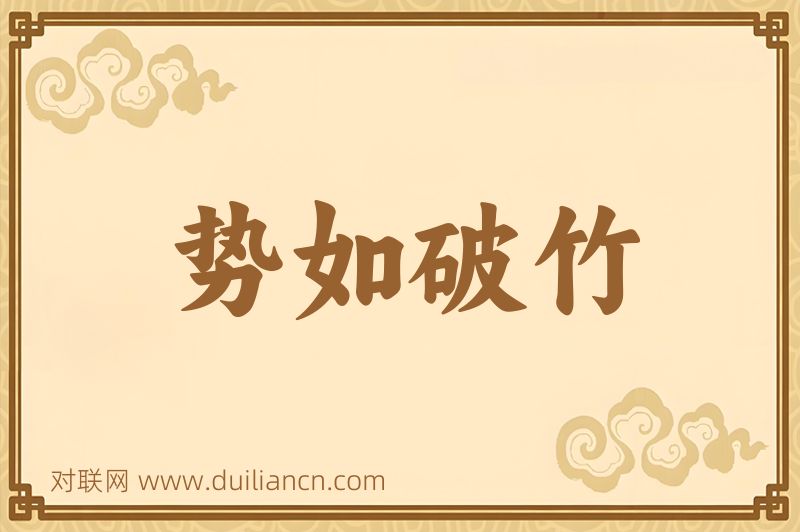 势如破竹词语的意思