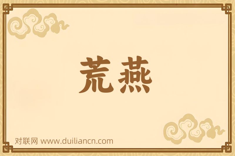 荒燕词语的意思