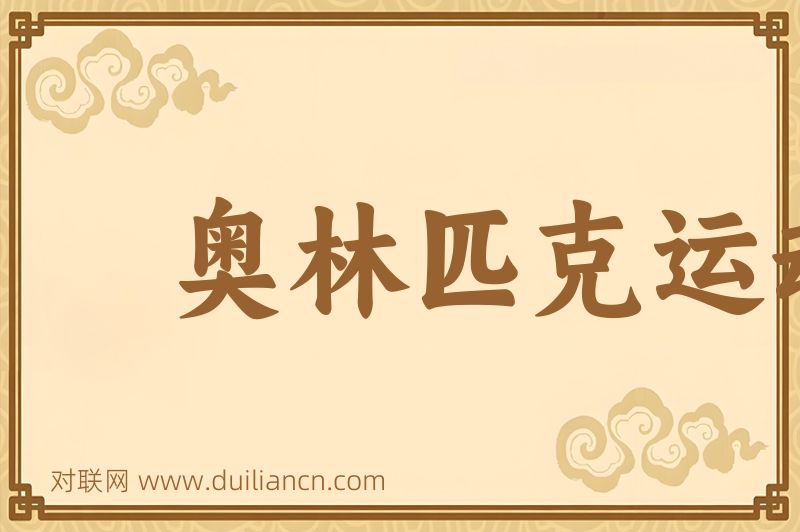 奥林匹克运动词语的意思
