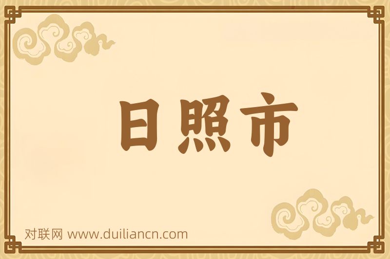日照市词语的意思