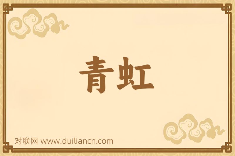 青虹词语的意思