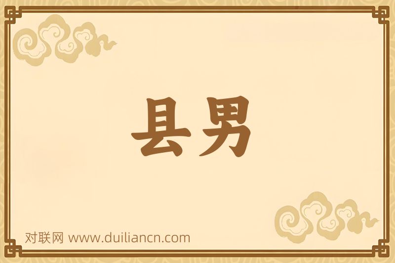 县男词语的意思