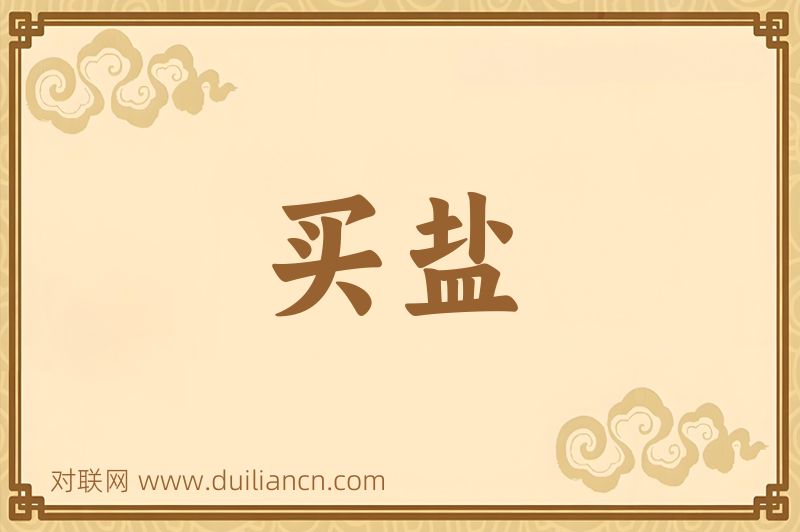 买盐词语的意思