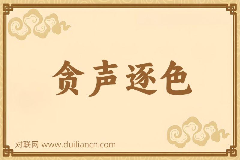 贪声逐色词语的意思