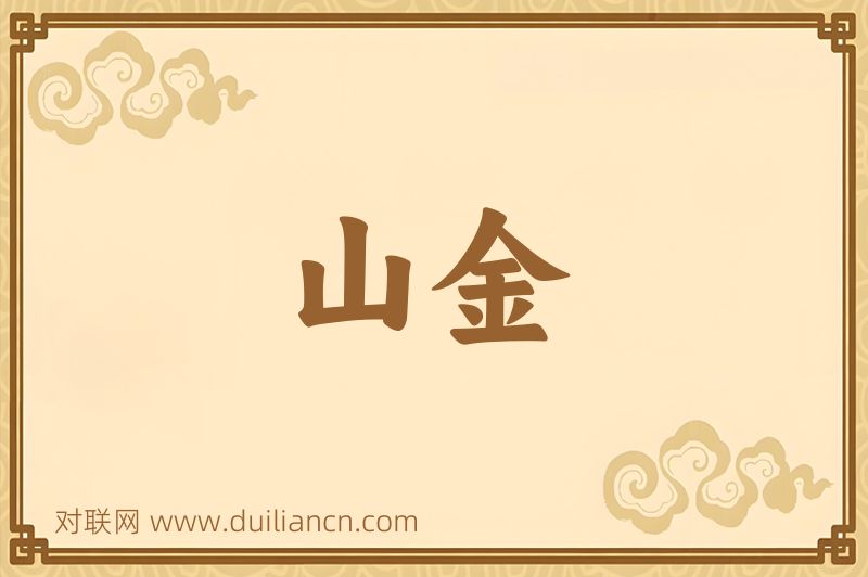 山金词语的意思