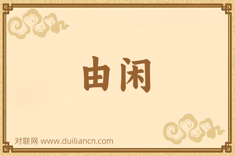 由闲词语的意思