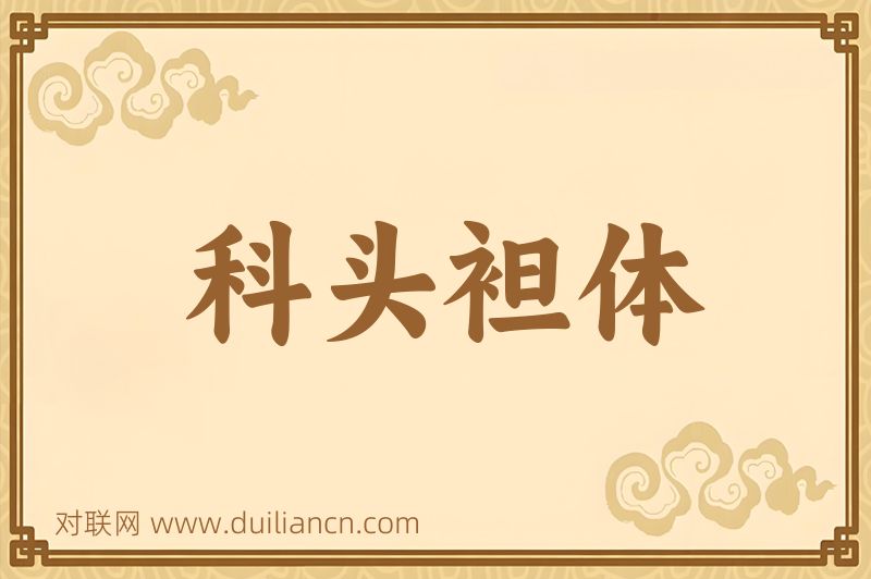 科头袒体词语的意思