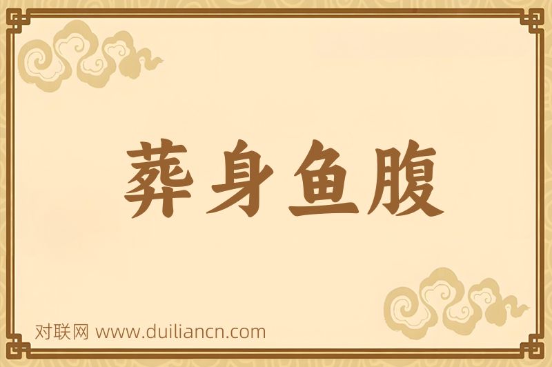葬身鱼腹词语的意思