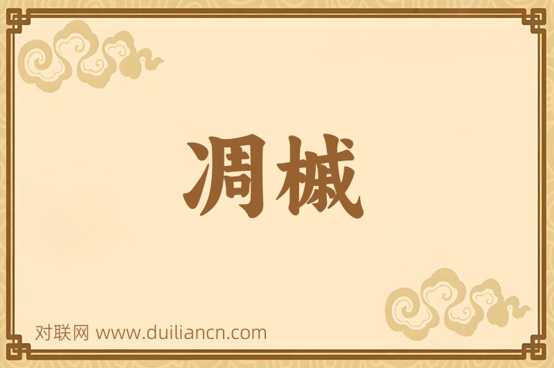 凋槭词语的意思