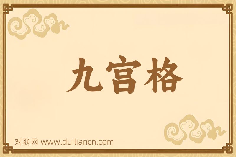 九宫格词语的意思