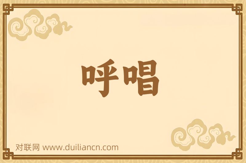 呼唱词语的意思