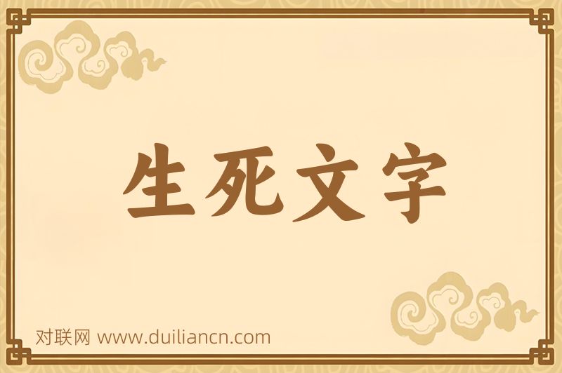 生死文字词语的意思