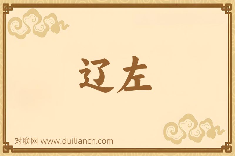 辽左词语的意思