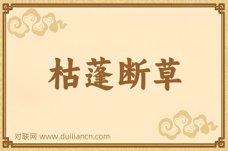 枯蓬断草词语的意思