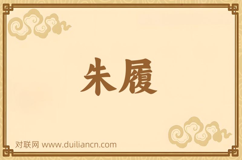 朱履词语的意思