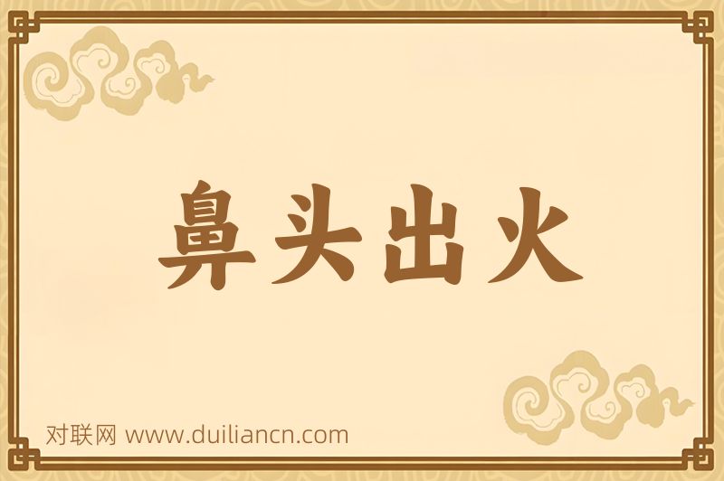 鼻头出火词语的意思
