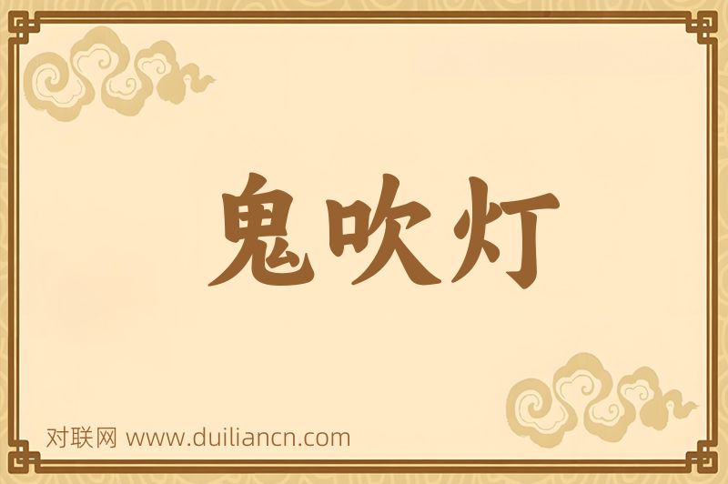 鬼吹灯词语的意思