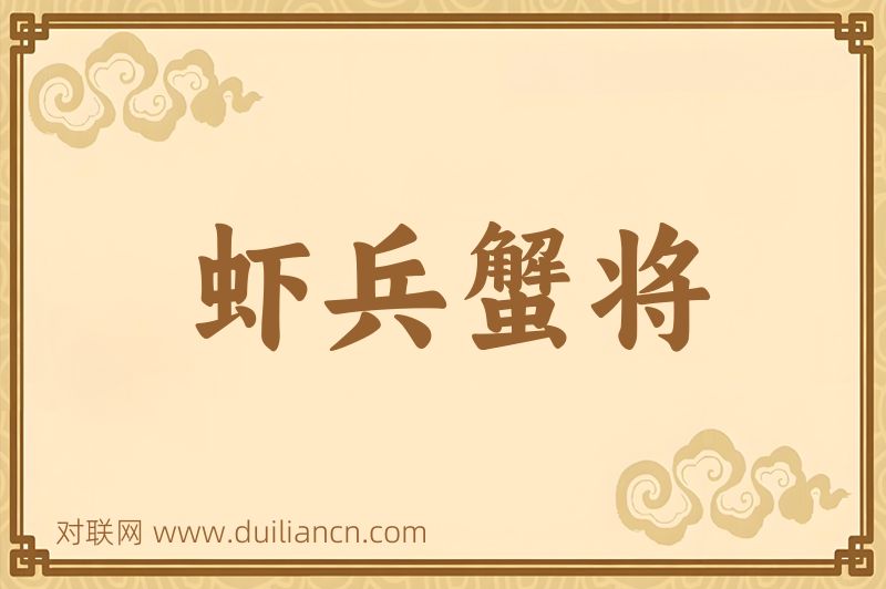 虾兵蟹将词语的意思