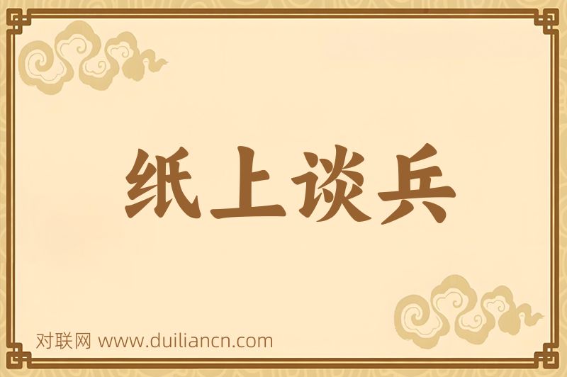 纸上谈兵词语的意思