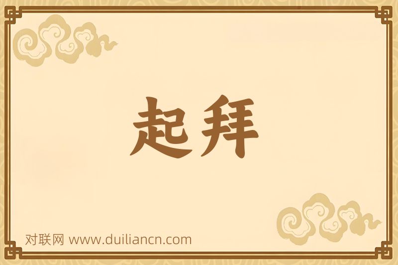 起拜词语的意思
