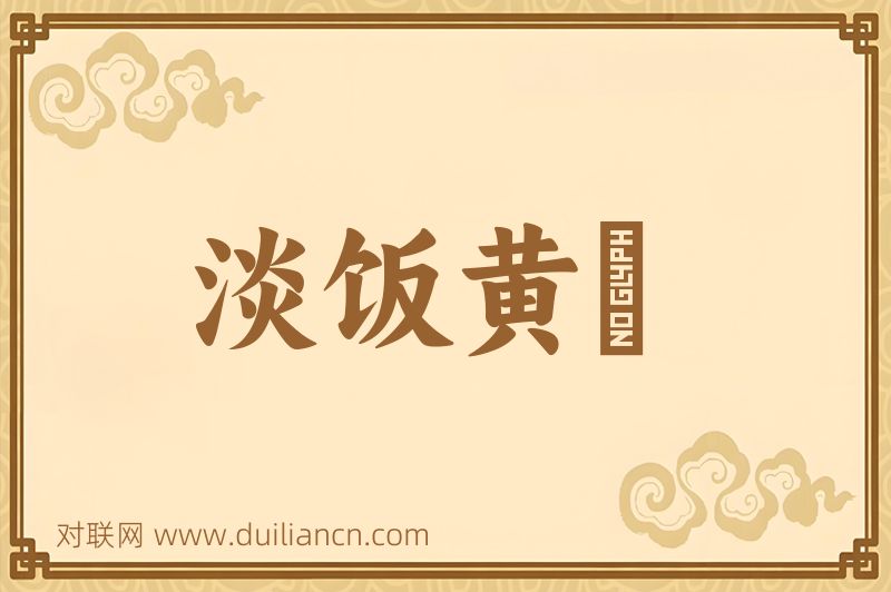 淡饭黄虀词语的意思