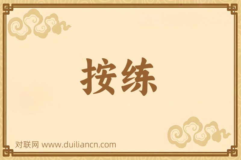 按练词语的意思