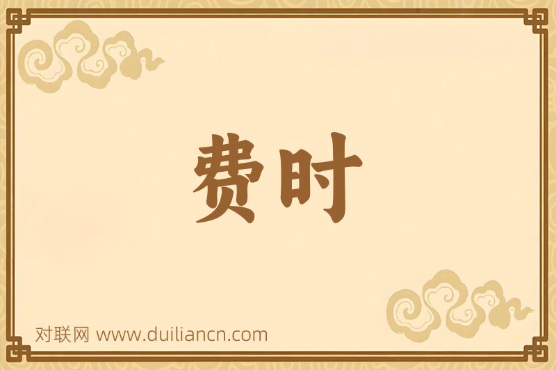 费时词语的意思