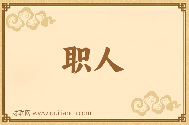 职人词语的意思