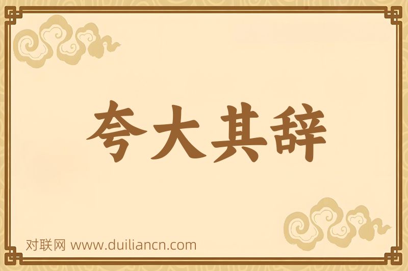 夸大其辞词语的意思