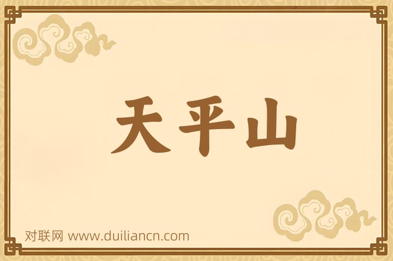 天平山词语的意思