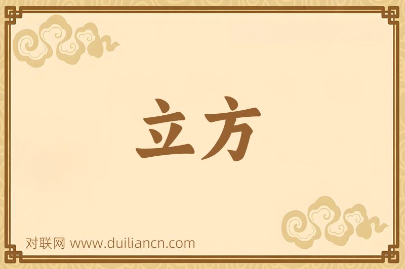 立方词语的意思