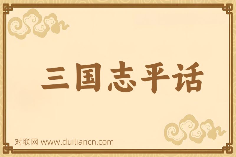 三国志平话词语的意思