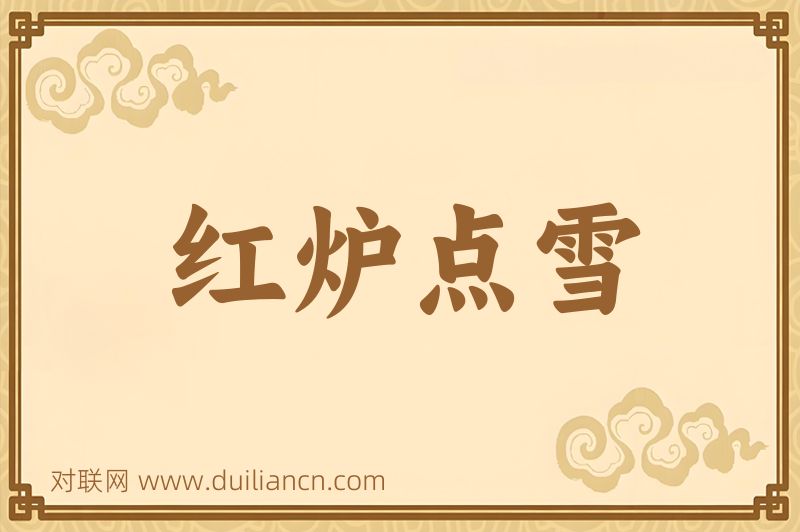 红炉点雪词语的意思