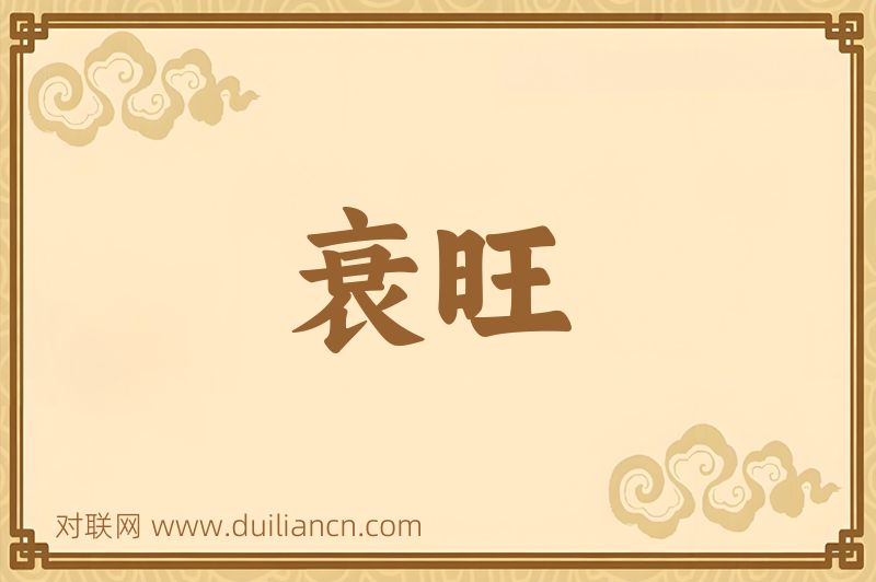 衰旺词语的意思