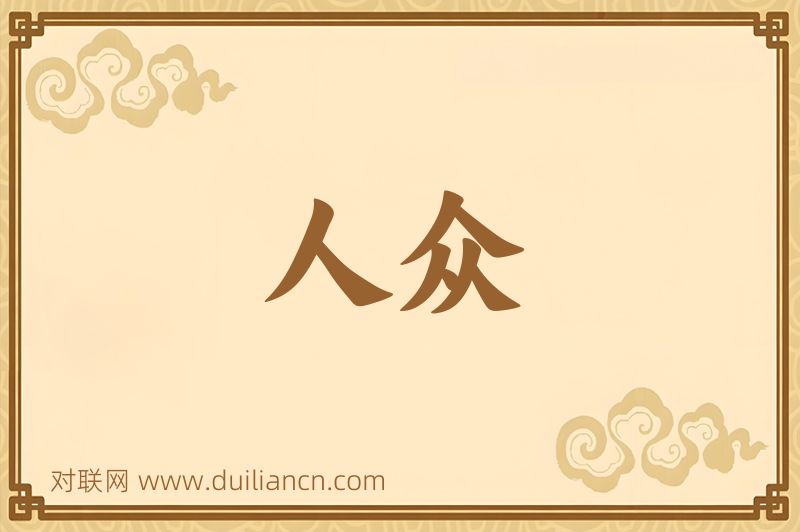 人众词语的意思
