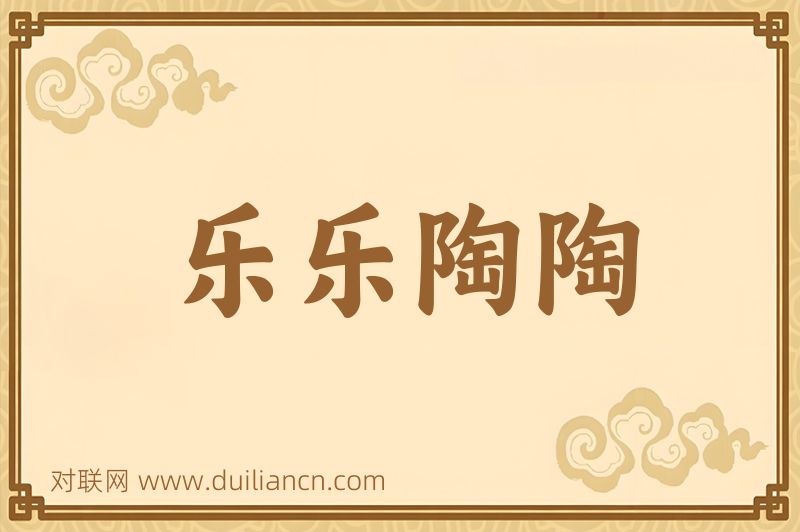 乐乐陶陶词语的意思