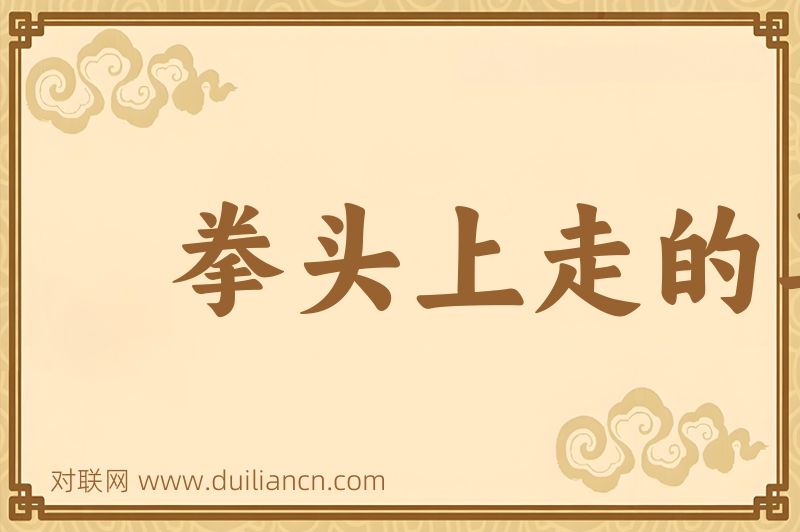 拳头上走的马﹐臂膊上立得人词语的意思