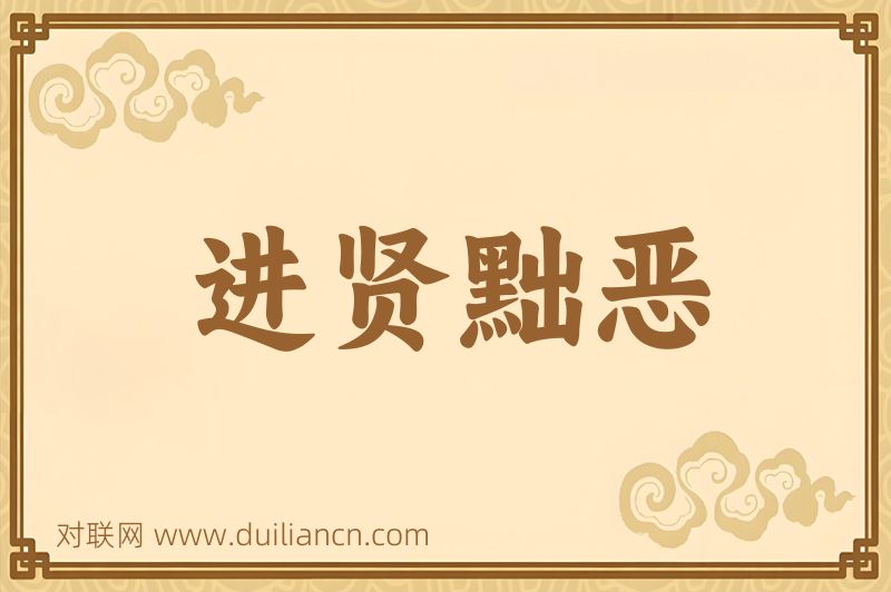 进贤黜恶词语的意思