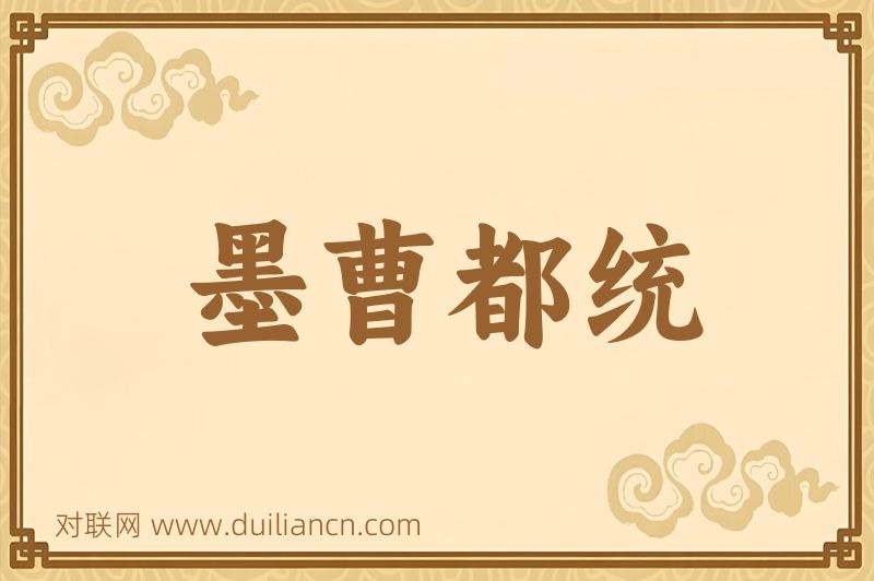 墨曹都统词语的意思