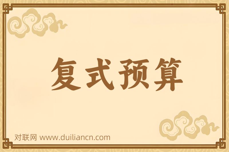 复式预算词语的意思