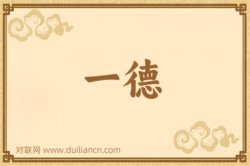 一德词语的意思
