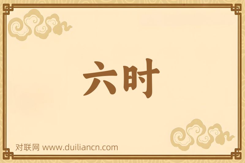 六时词语的意思