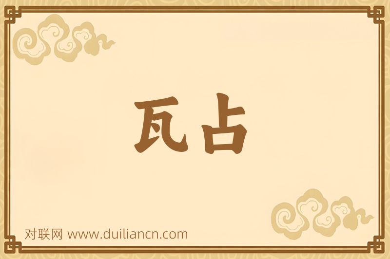 瓦占词语的意思