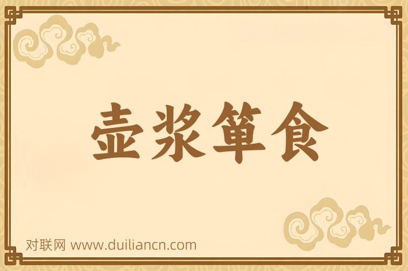 壶浆箪食词语的意思