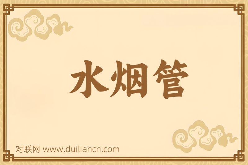 水烟管词语的意思