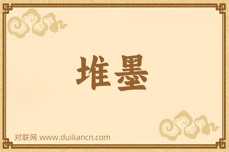 堆墨词语的意思