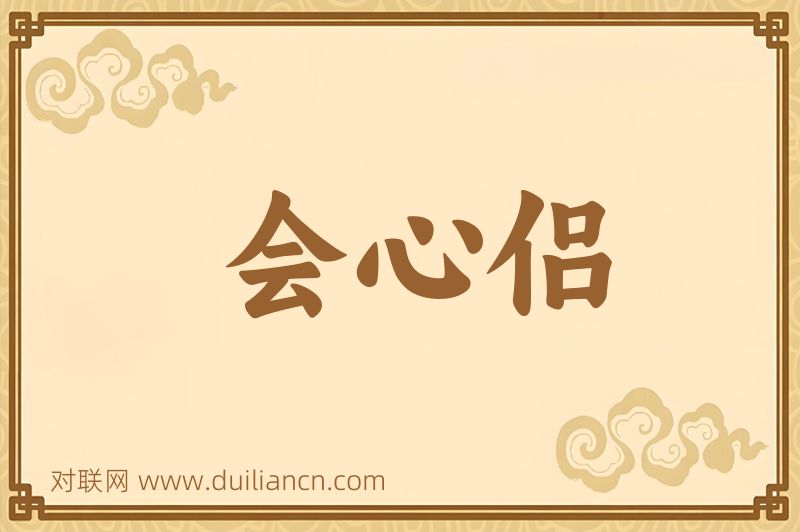 会心侣词语的意思