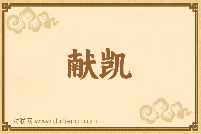 献凯词语的意思